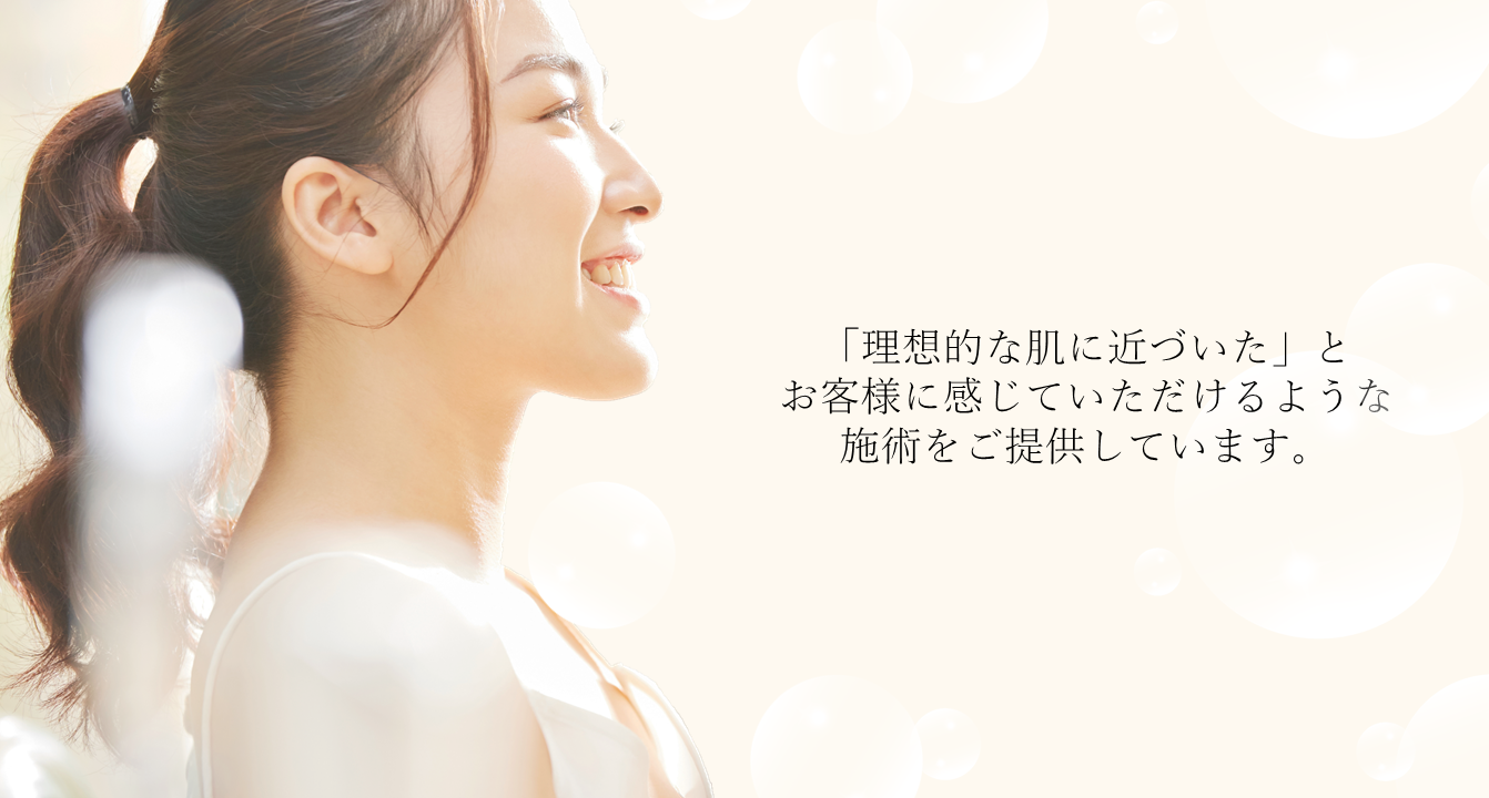 理想的な肌に近づいたとお客様に感じていただけるような施術をご提供しています